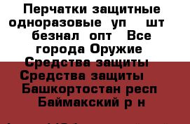 Wally Plastic, Перчатки защитные одноразовые(1уп 100шт), безнал, опт - Все города Оружие. Средства защиты » Средства защиты   . Башкортостан респ.,Баймакский р-н